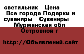 светильник › Цена ­ 226 - Все города Подарки и сувениры » Сувениры   . Мурманская обл.,Островной г.